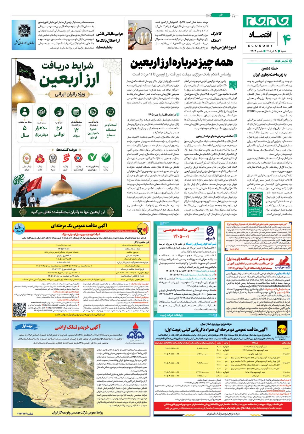روزنامه تاریخ ۲۰ تیر ۱۴۰۵