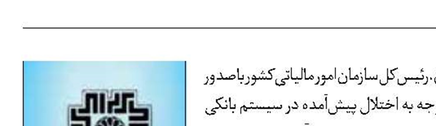 جرایم مالیاتی ناشی از اختلال بانک‌ها بخشیده شد