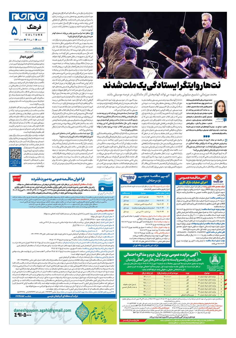 روزنامه تاریخ ۲۰ تیر ۱۴۰۵