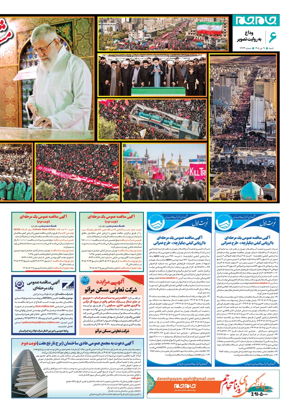 روزنامه تاریخ ۲۰ تیر ۱۴۰۵