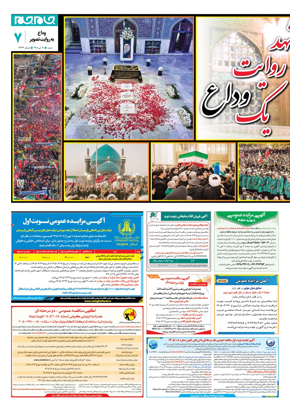 روزنامه تاریخ ۲۰ تیر ۱۴۰۵
