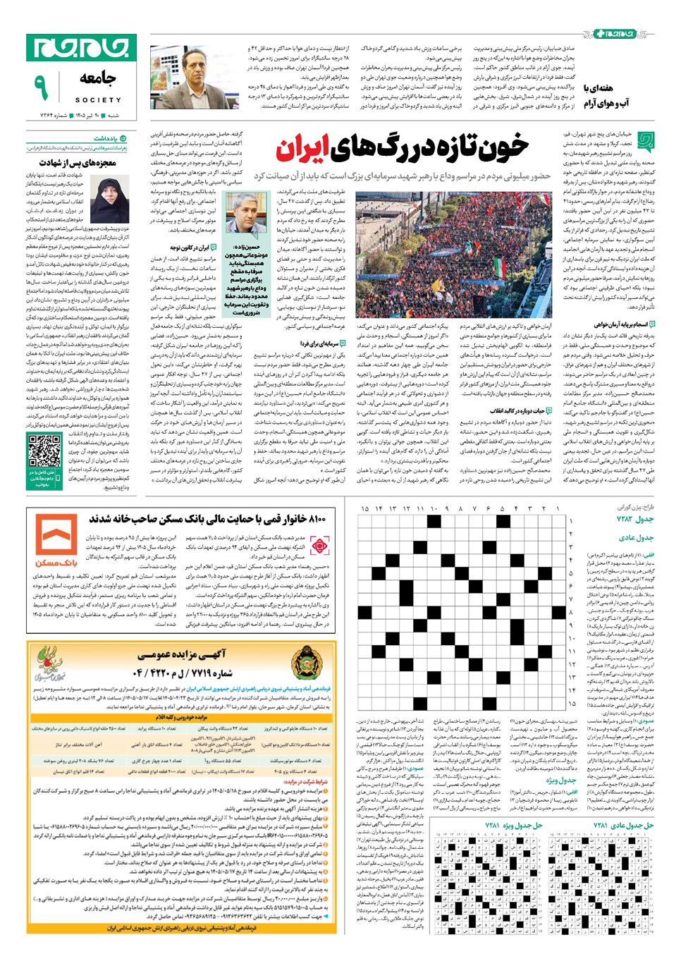 روزنامه تاریخ ۲۰ تیر ۱۴۰۵