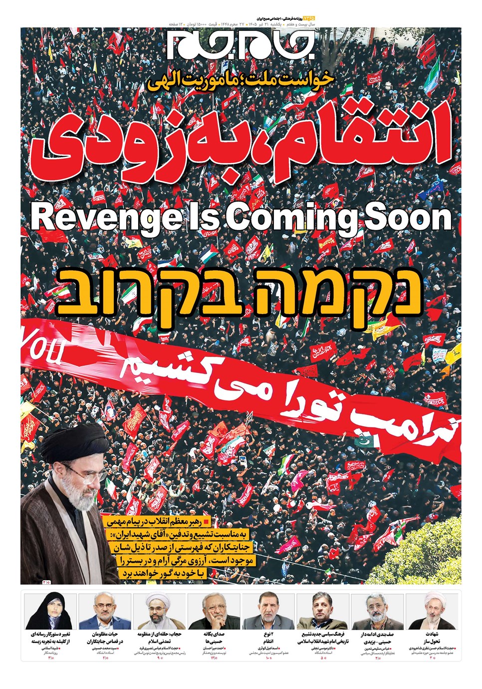 روزنامه تاریخ ۲۱ تیر ۱۴۰۵