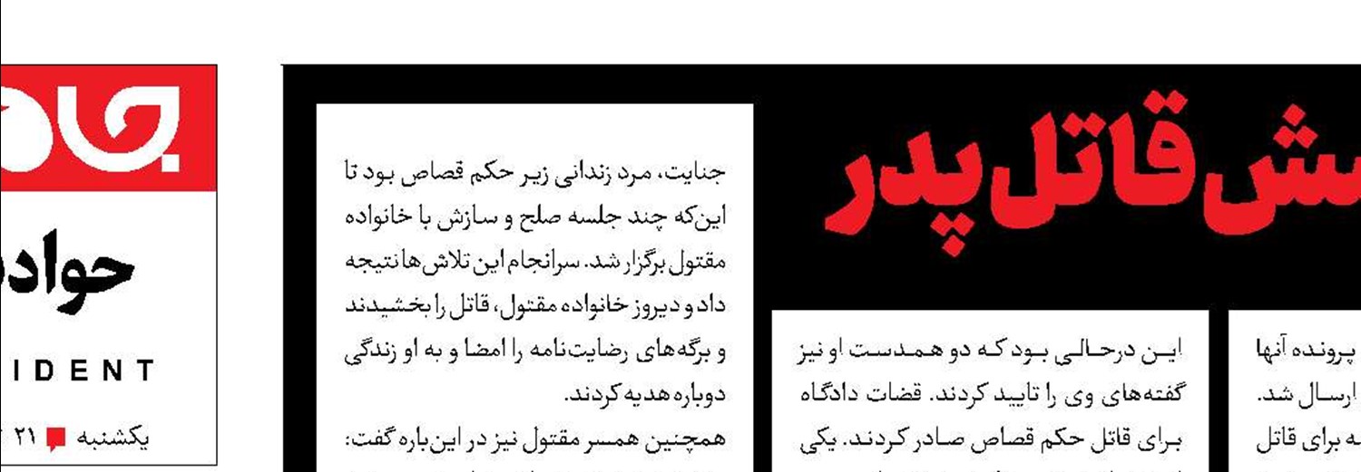 خوابی برای بخشش قاتل پدر