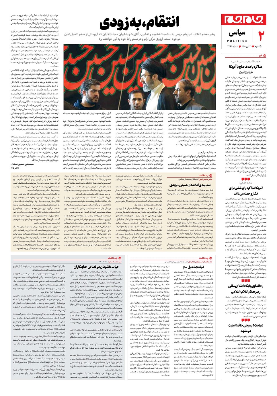 روزنامه تاریخ ۲۱ تیر ۱۴۰۵