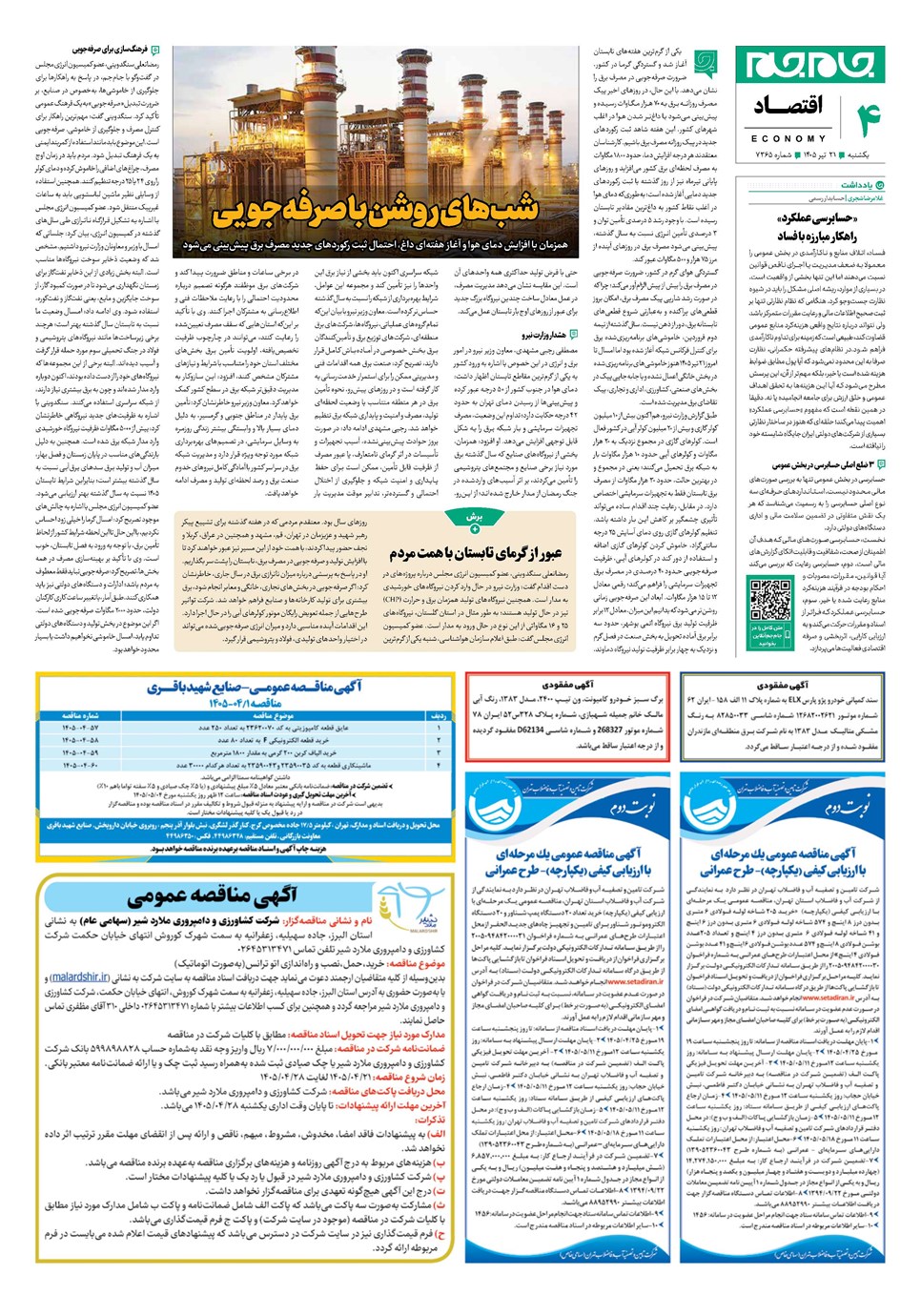 روزنامه تاریخ ۲۱ تیر ۱۴۰۵