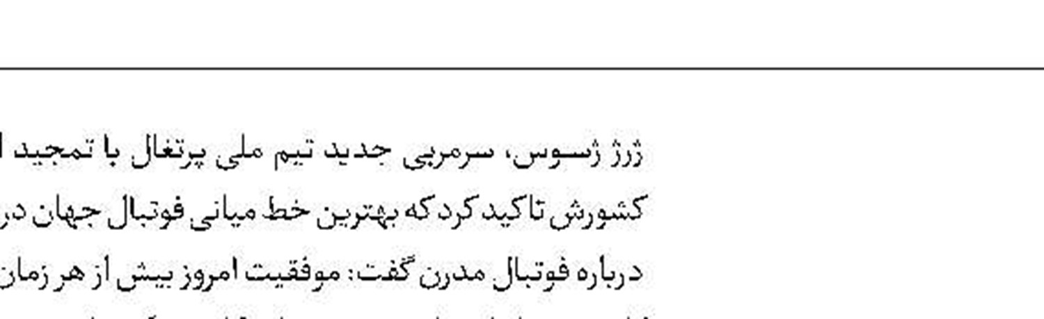 کورتوا: شاید بازی با اسپانیا آخرین حضورم در تیم ملی بود