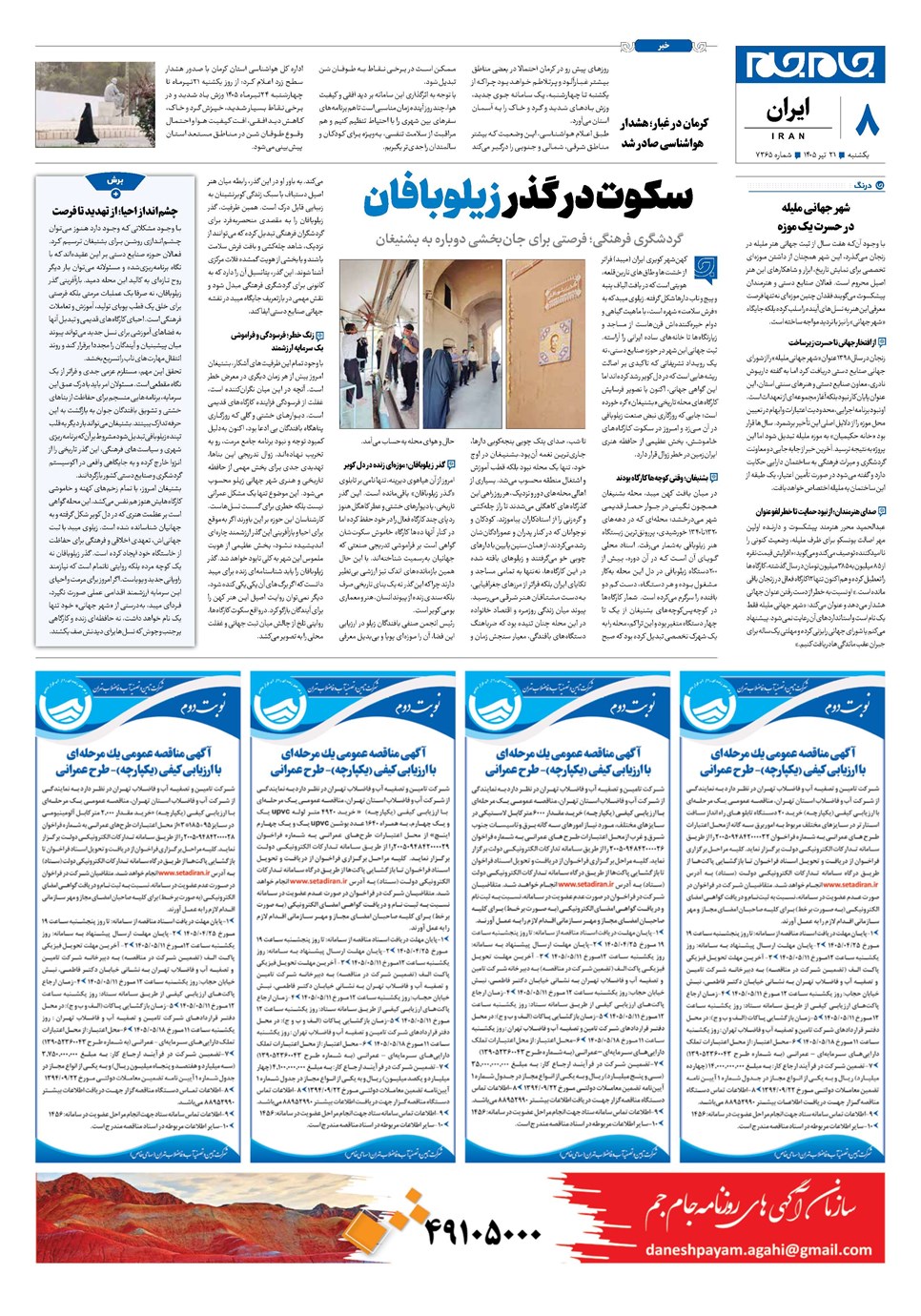 روزنامه تاریخ ۲۱ تیر ۱۴۰۵