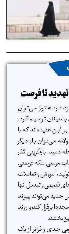 چشم‌انداز احیا؛ از تهدید تا فرصت 