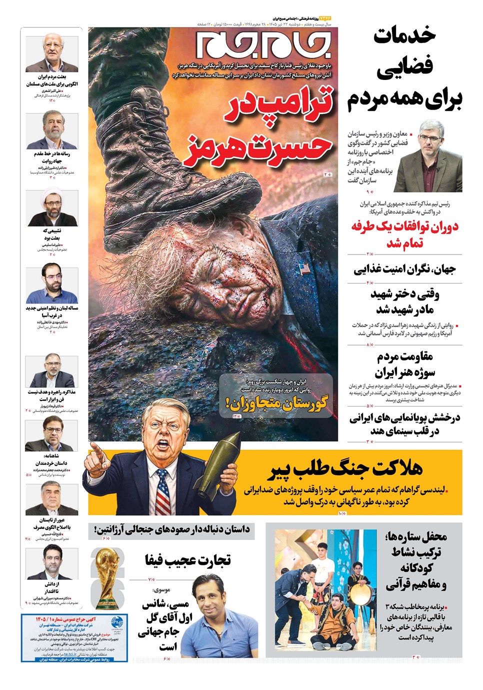 روزنامه تاریخ ۲۲ تیر ۱۴۰۵