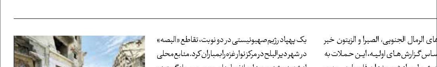 ادامه جنایات رژیم‌صهیونیستی در غزه