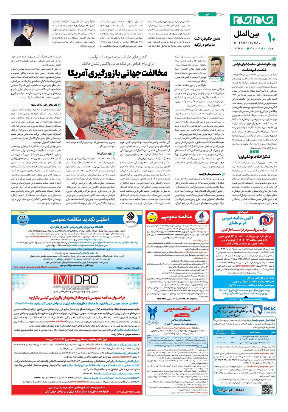 روزنامه تاریخ ۲۴ تیر ۱۴۰۵