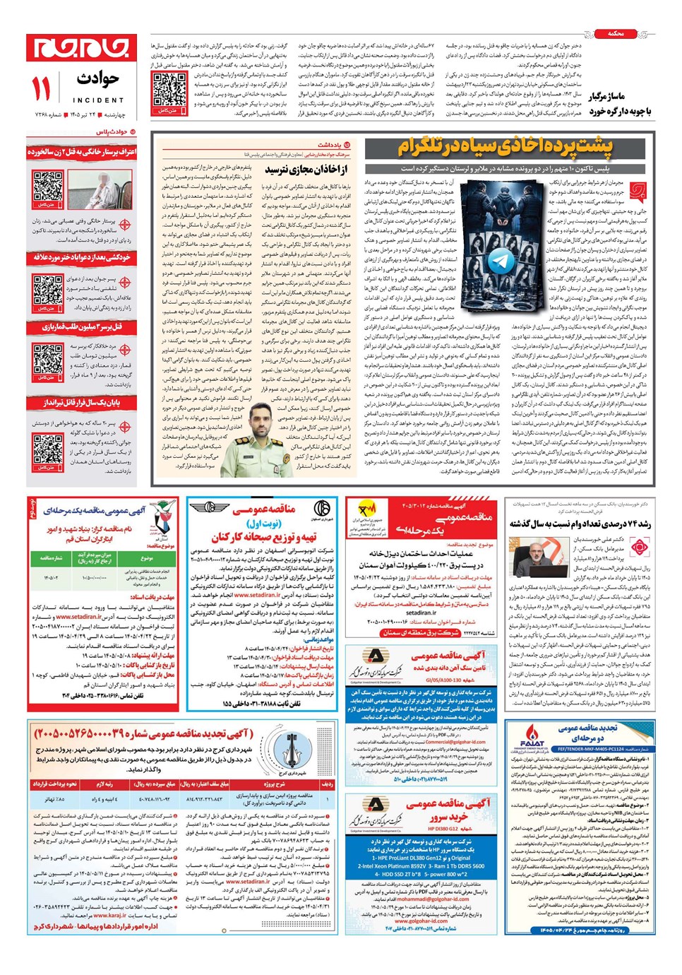 روزنامه تاریخ ۲۴ تیر ۱۴۰۵