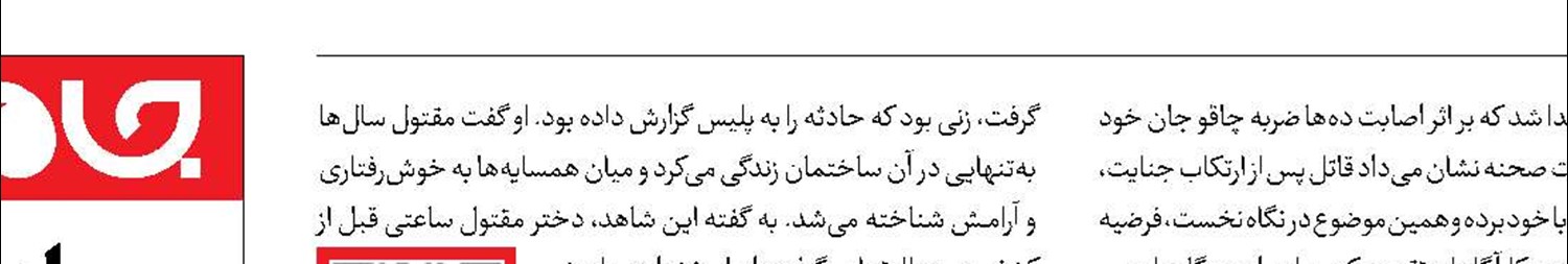 ماساژ مرگبار با چوبه دار گره خورد 