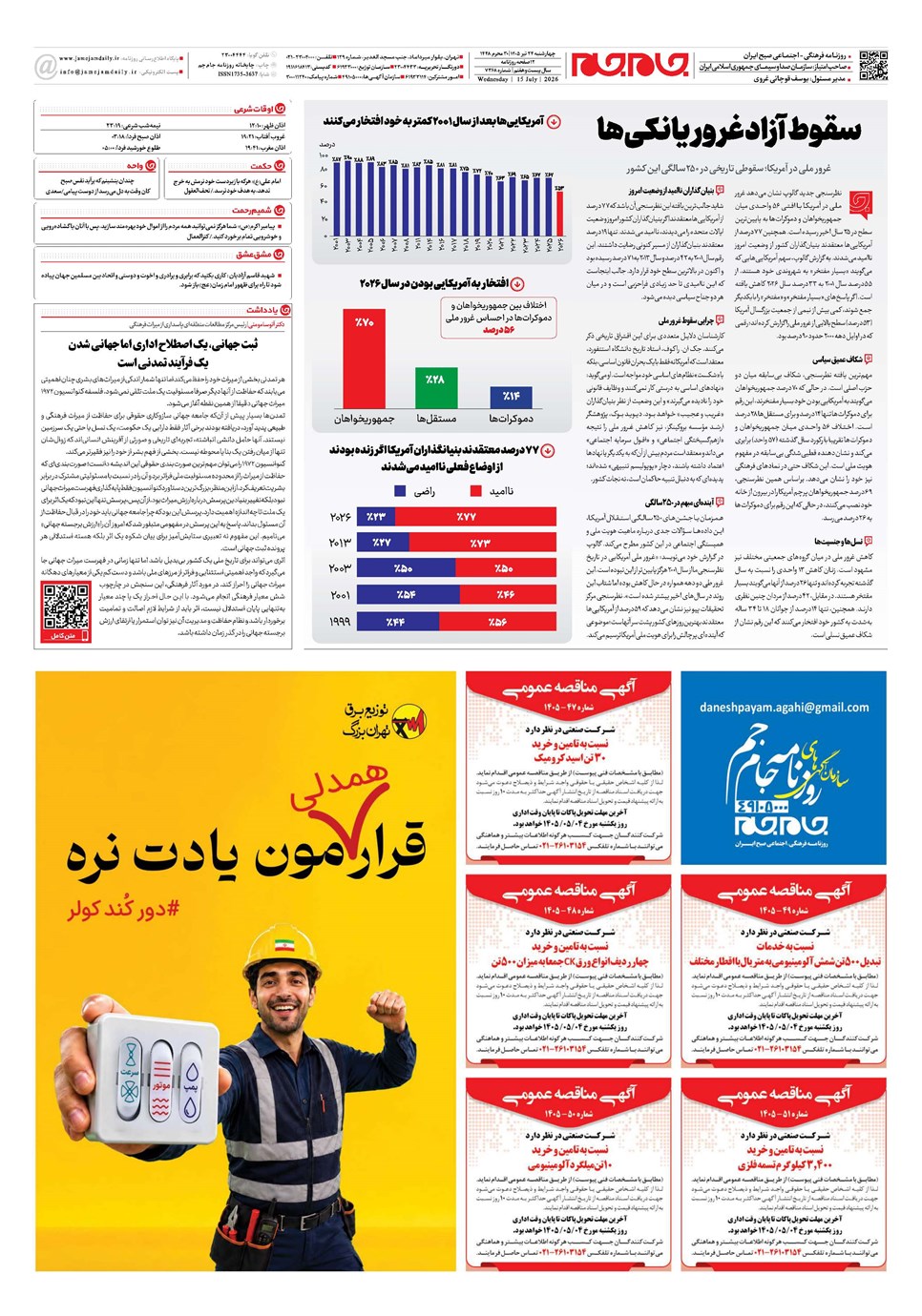 روزنامه تاریخ ۲۴ تیر ۱۴۰۵