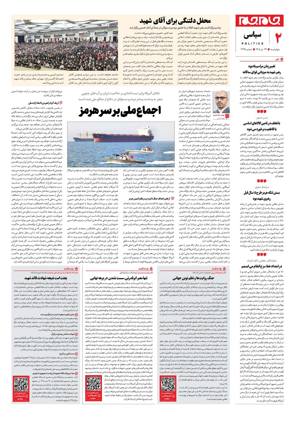 روزنامه تاریخ ۲۴ تیر ۱۴۰۵