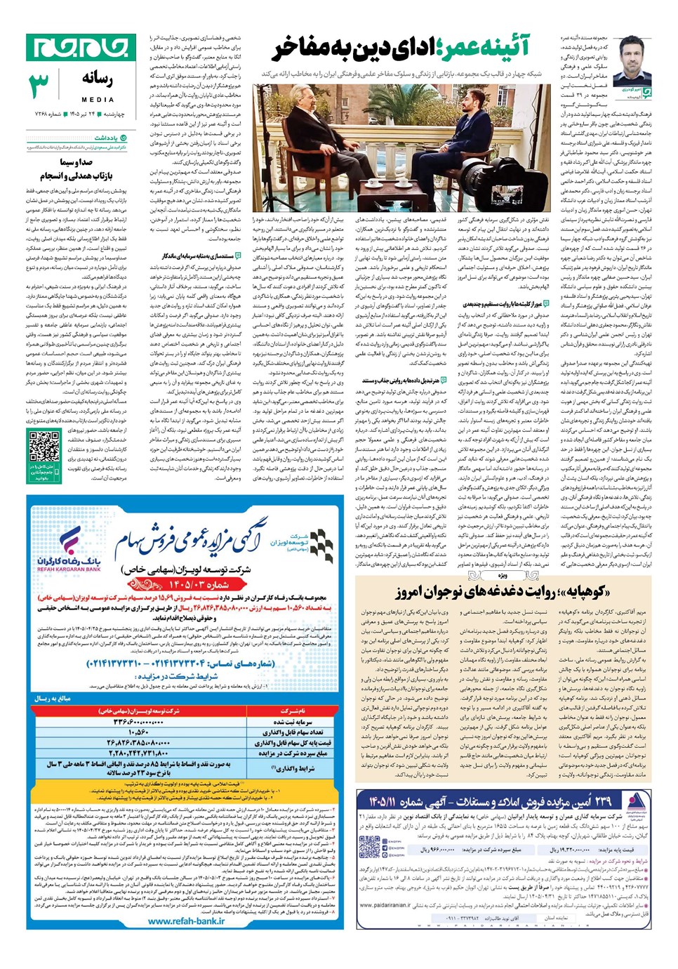 روزنامه تاریخ ۲۴ تیر ۱۴۰۵