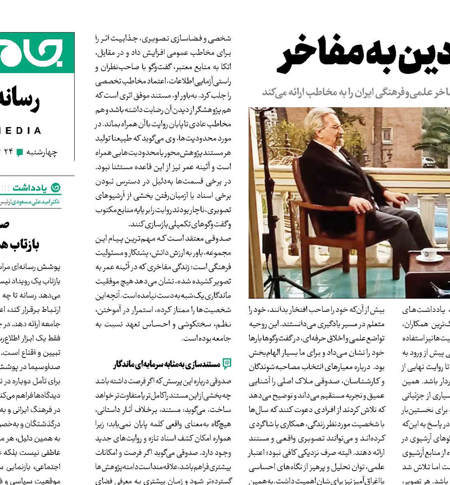 آئینه عمر‌؛ ادای دین به مفاخر