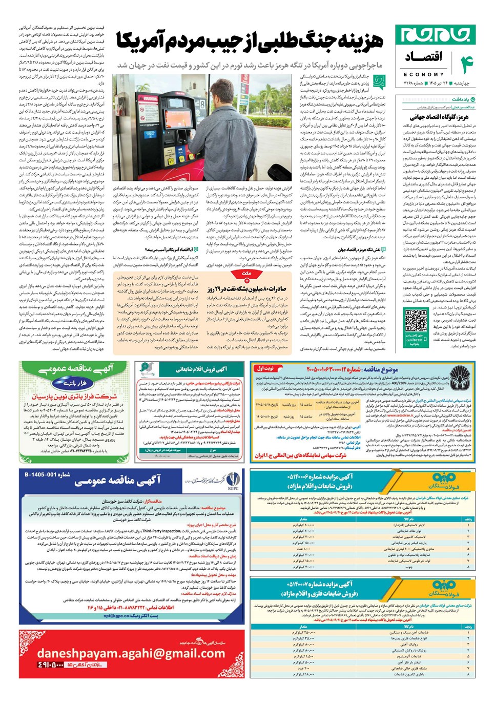 روزنامه تاریخ ۲۴ تیر ۱۴۰۵