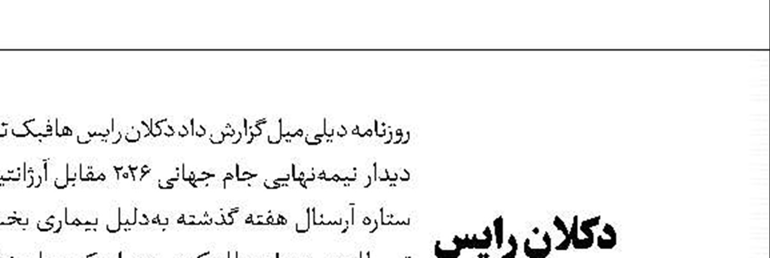 ریس جیمز: حضور در نیمه‌نهایی جام جهانی رویای هر فوتبالیست است 