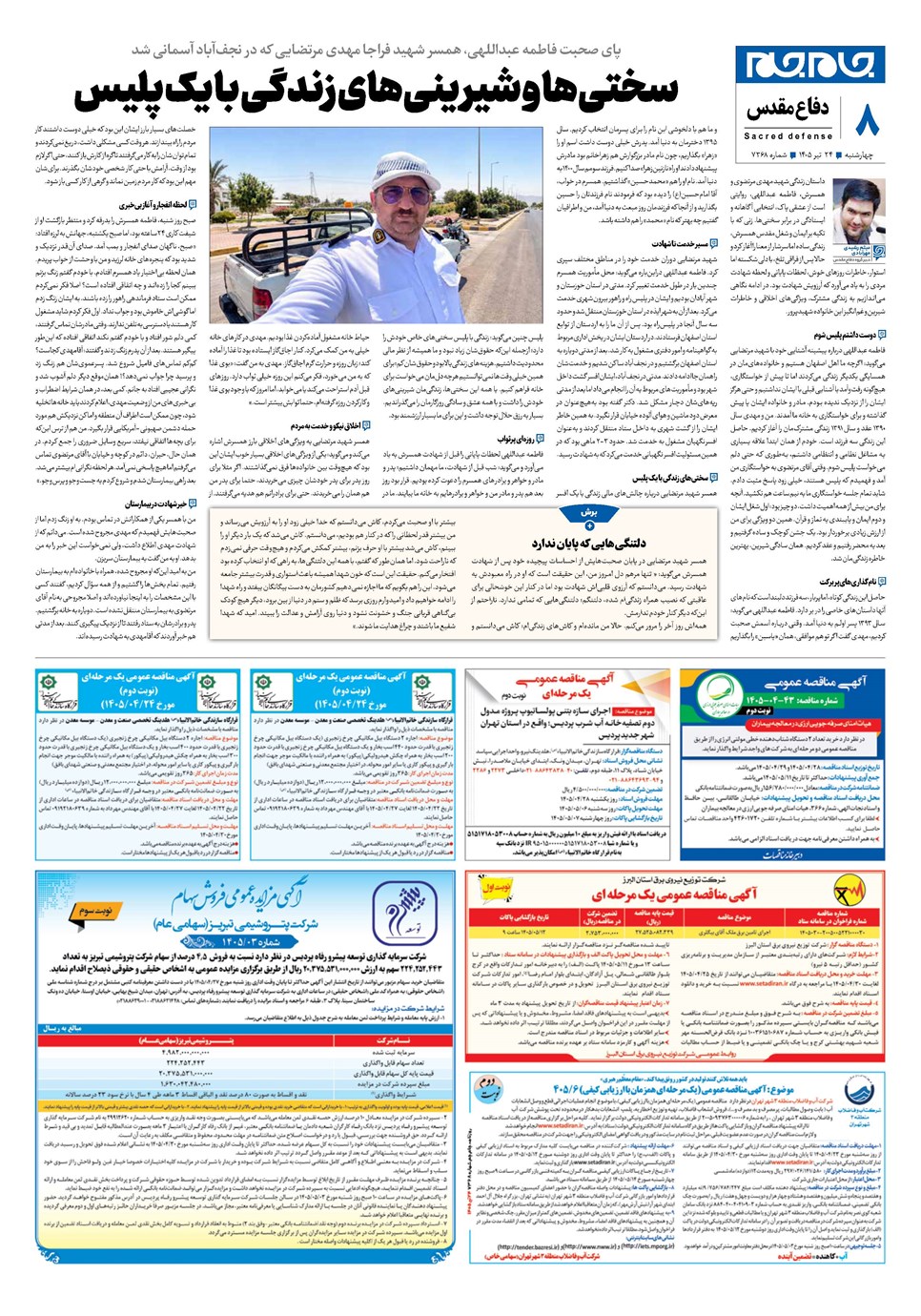 روزنامه تاریخ ۲۴ تیر ۱۴۰۵