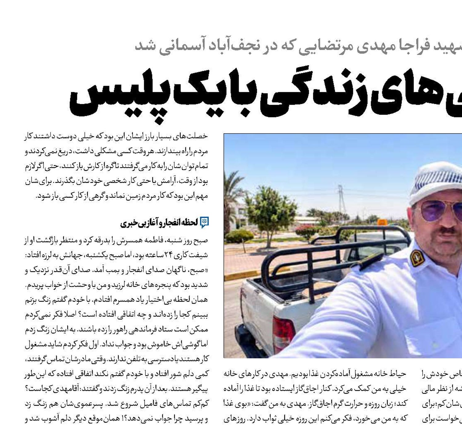 سختی‌ها و شیرینی‌های زندگی با یک پلیس