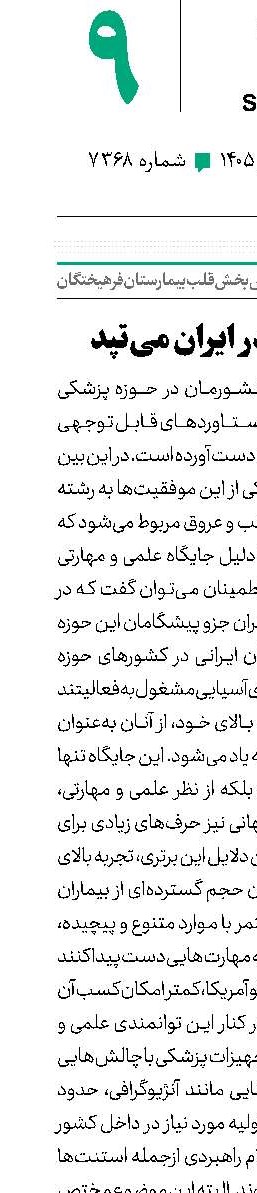 پزشکی قلب در ایران می‌تپد