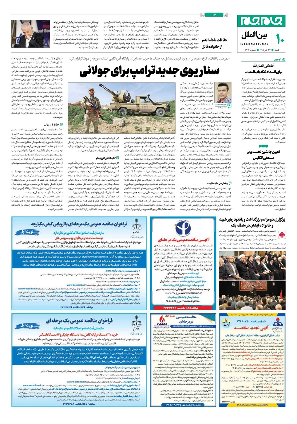 روزنامه تاریخ ۲۷ تیر ۱۴۰۵
