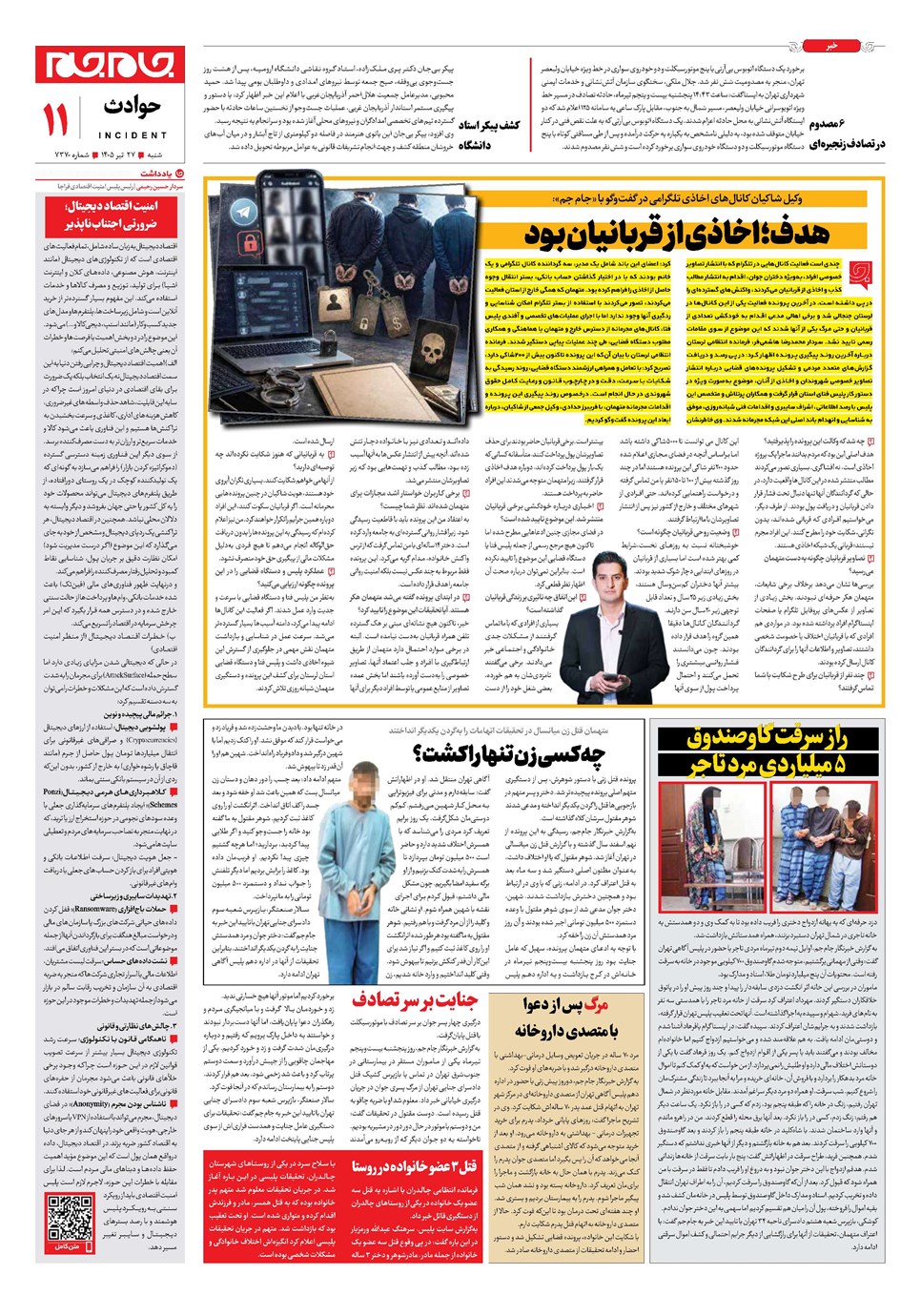 روزنامه تاریخ ۲۷ تیر ۱۴۰۵