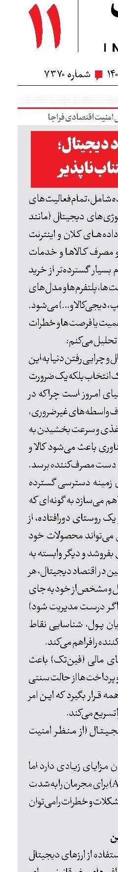 امنیت اقتصاد دیجیتال؛ ضرورتی اجتناب‌ناپذیر 