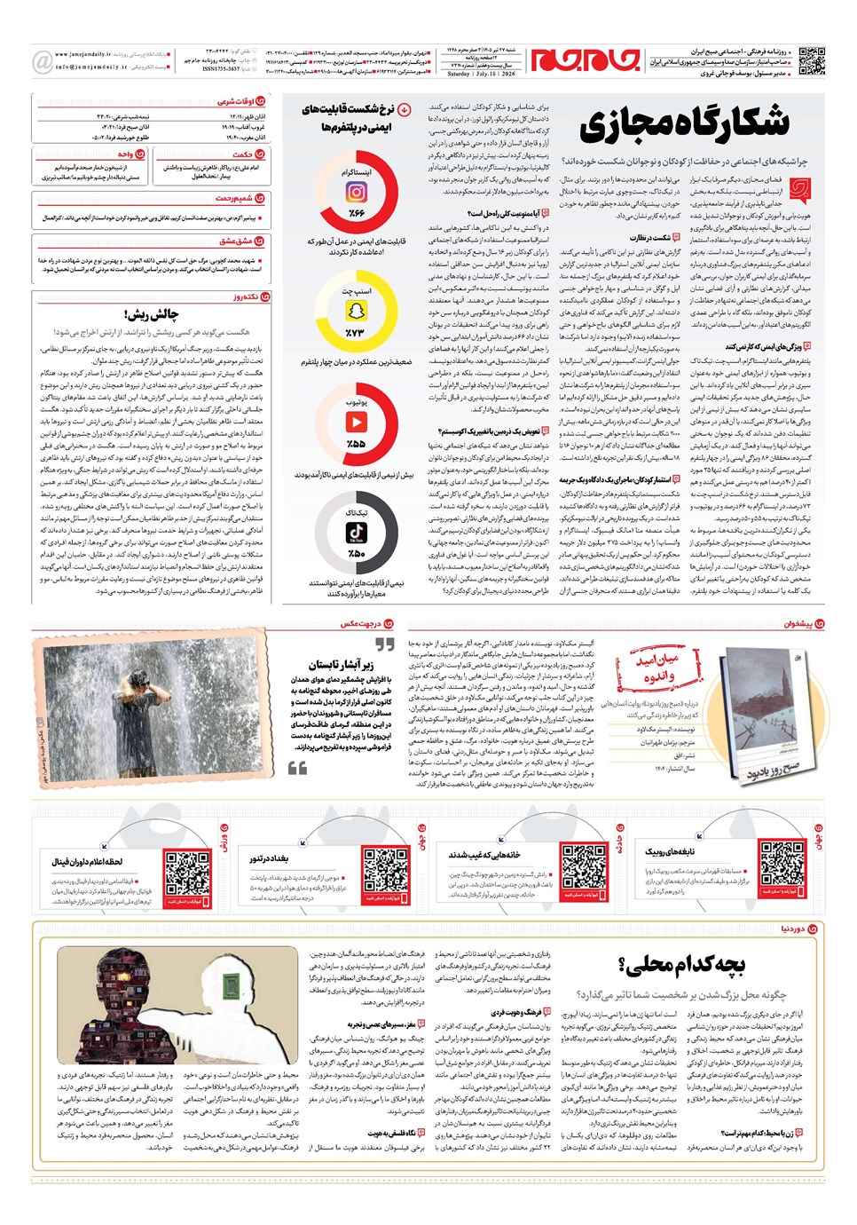 روزنامه تاریخ ۲۷ تیر ۱۴۰۵