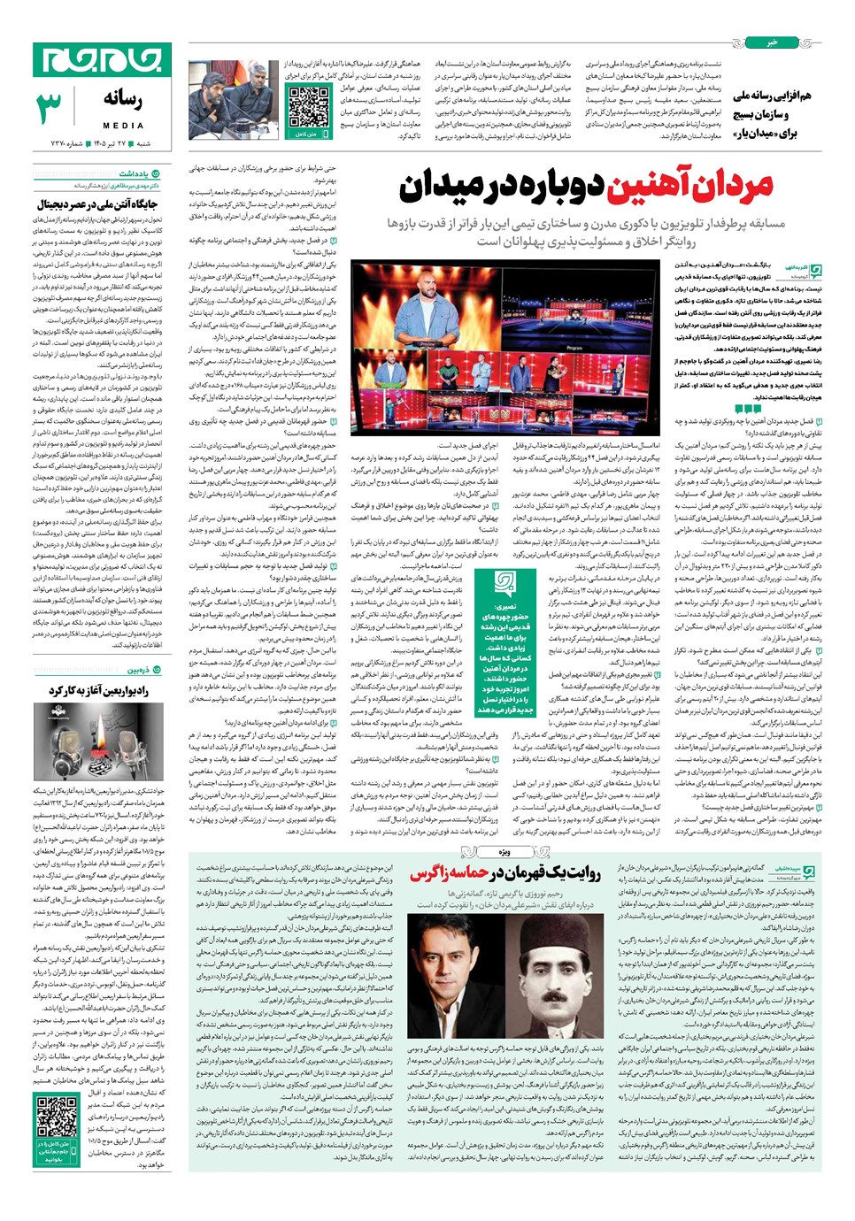 روزنامه تاریخ ۲۷ تیر ۱۴۰۵