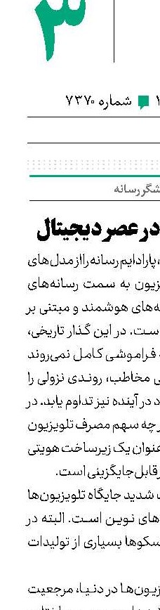 جایگاه آنتن ملی در عصر دیجیتال