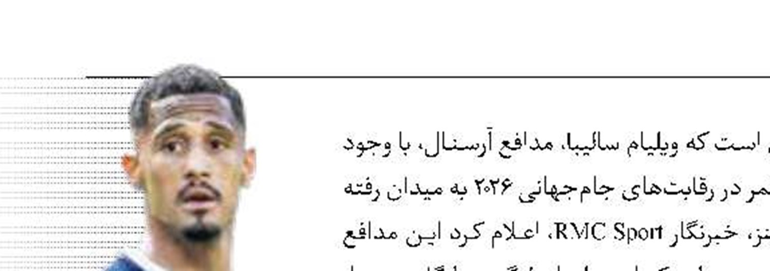  سالیبا با شکستگی کمر در جام‌جهانی بازی کرد