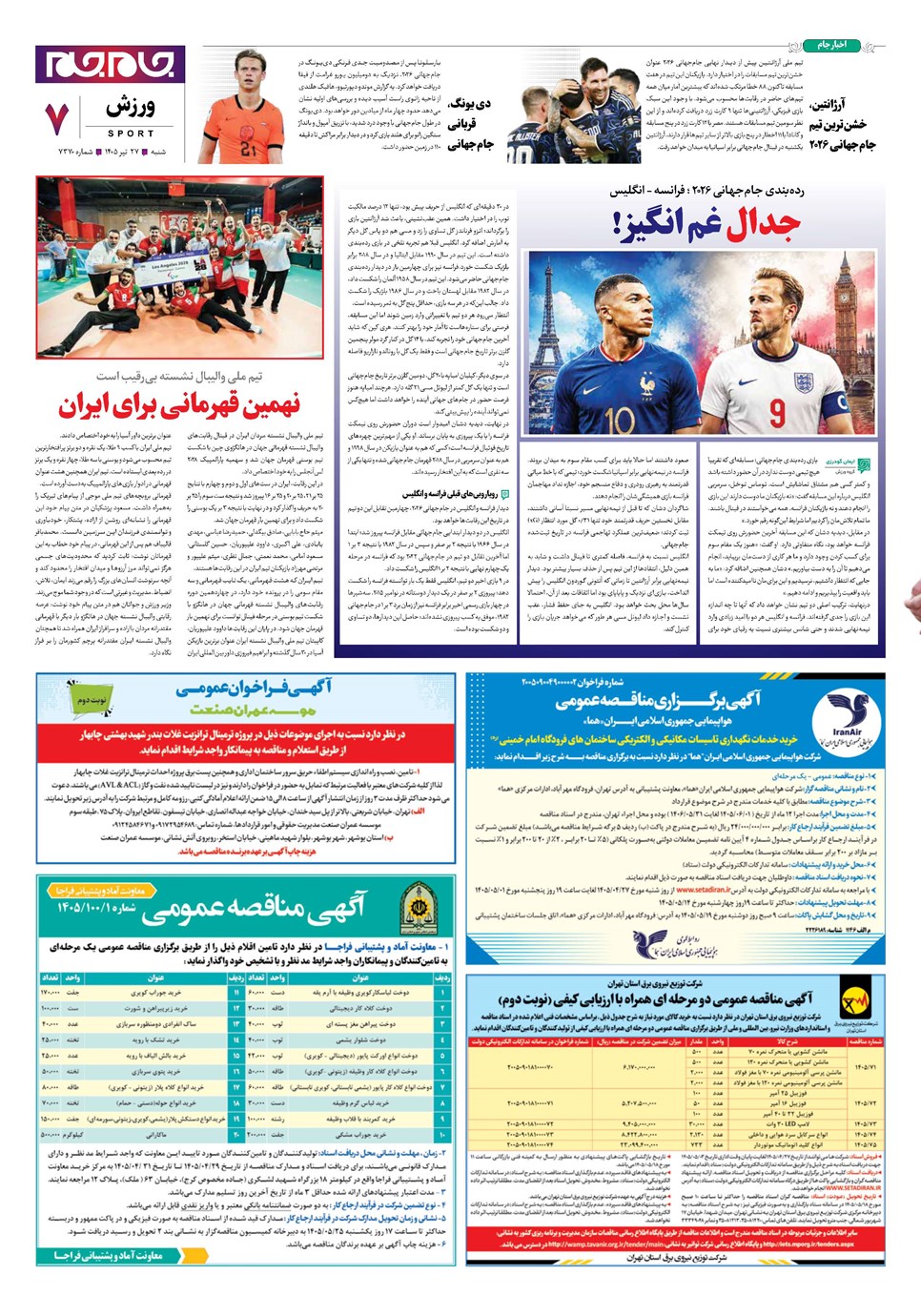 روزنامه تاریخ ۲۷ تیر ۱۴۰۵