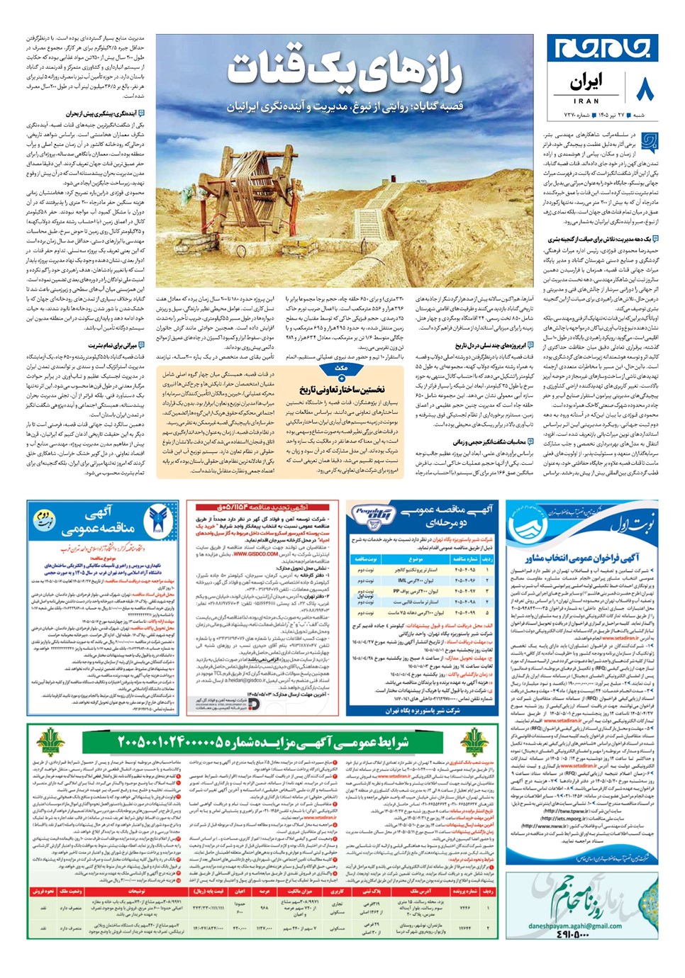 روزنامه تاریخ ۲۷ تیر ۱۴۰۵