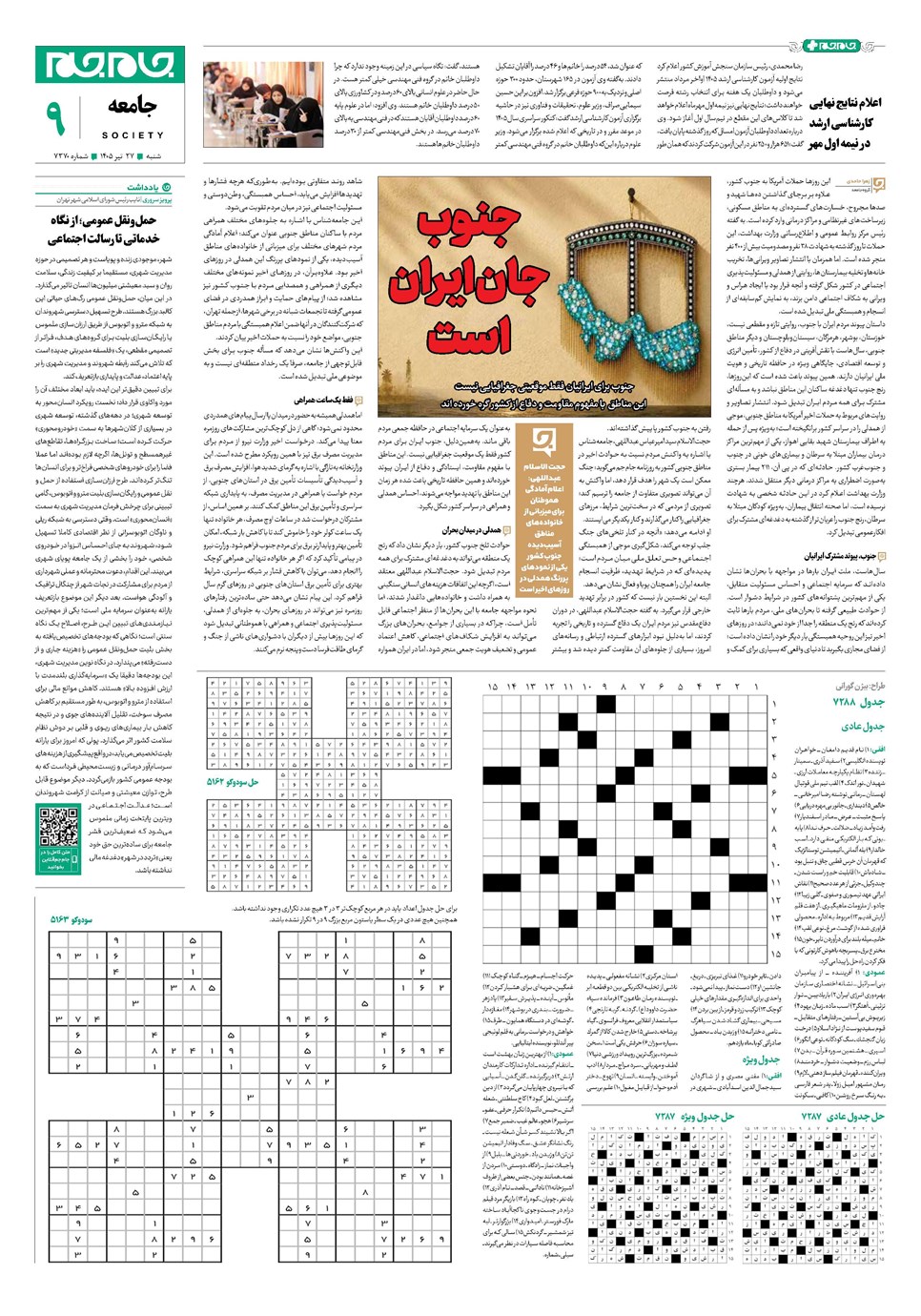 روزنامه تاریخ ۲۷ تیر ۱۴۰۵