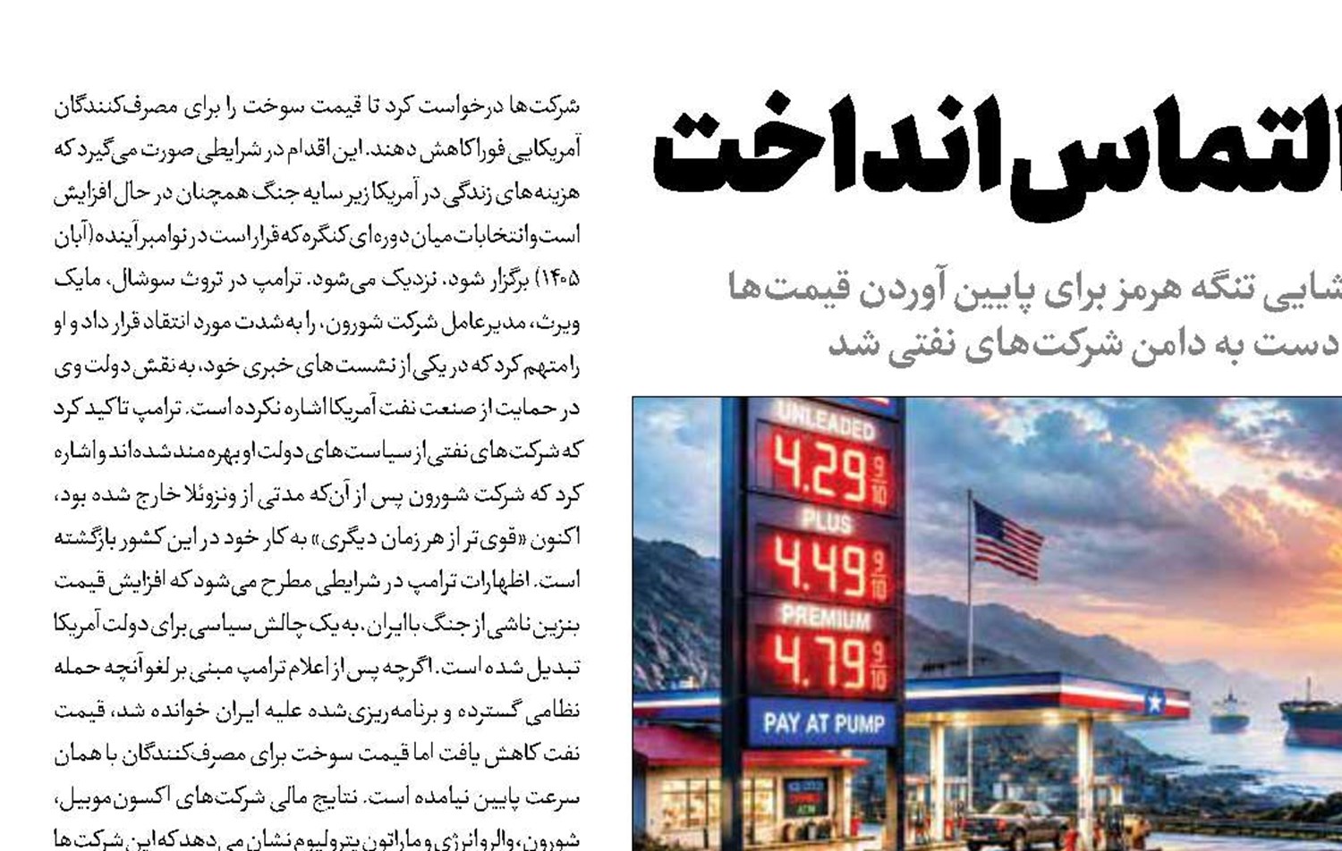 قیمت نفت  ترامپ را به التماس انداخت