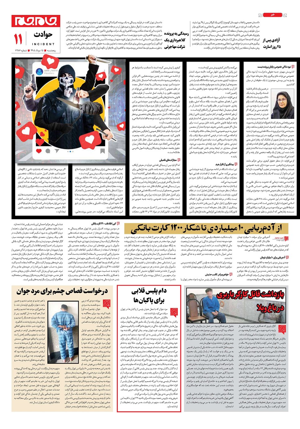 روزنامه تاریخ ۱۵ مرداد ۱۴۰۵