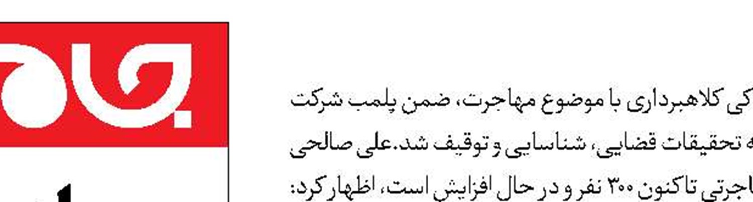 رسیدگی به پرونده کلاهبرداری یک شرکت مهاجرتی
