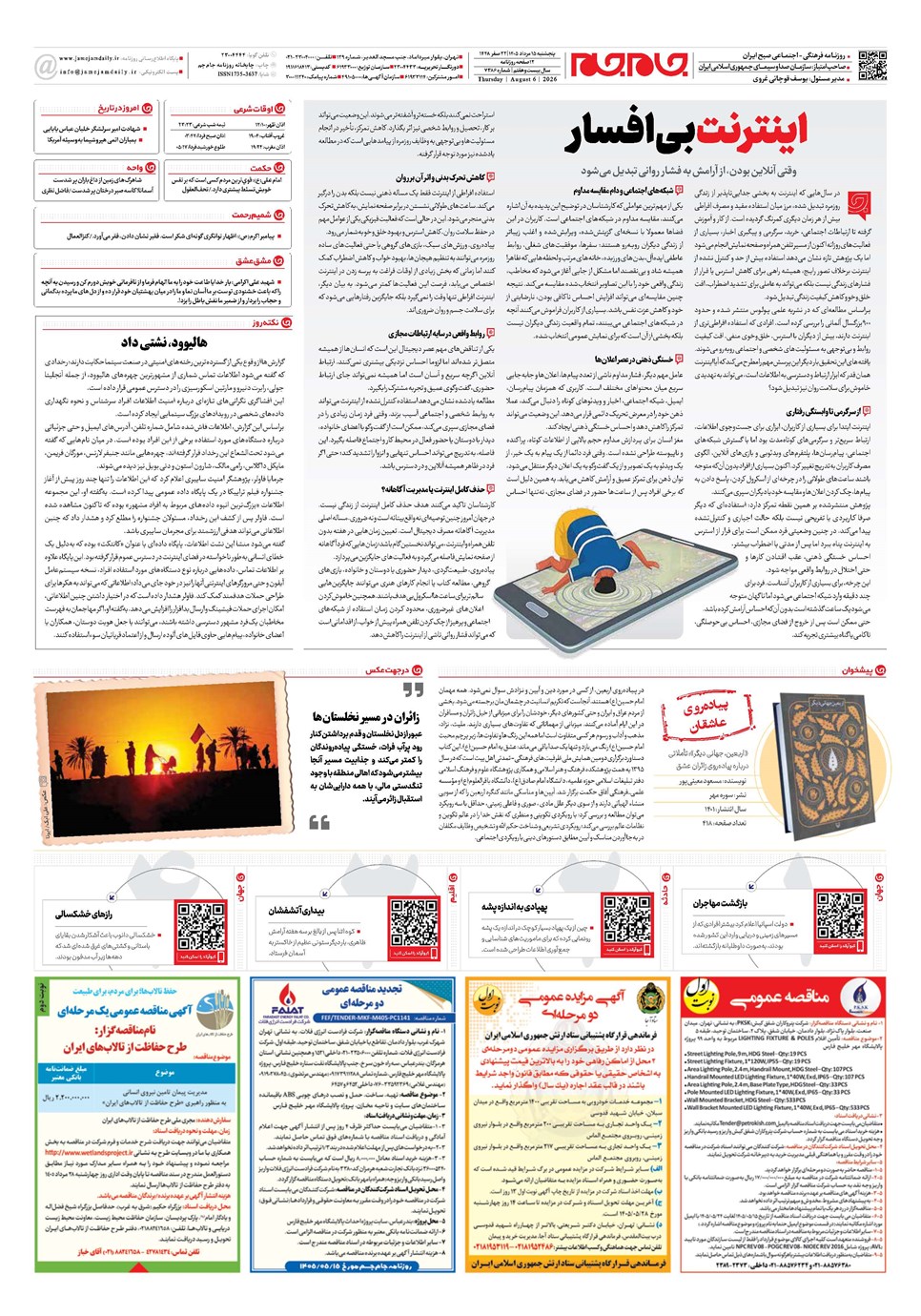 روزنامه تاریخ ۱۵ مرداد ۱۴۰۵