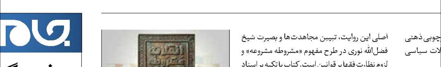 بررسی نقش علما  در انقلاب مشروطه  در یک کتاب 