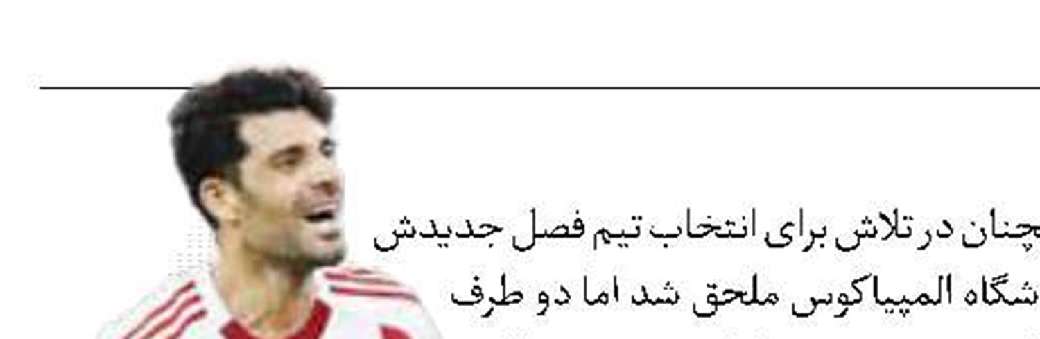   لیل به‌دنبال  طارمی