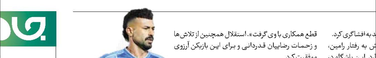   جواب استقلال به تهدید رامین‌  خداحافظ!