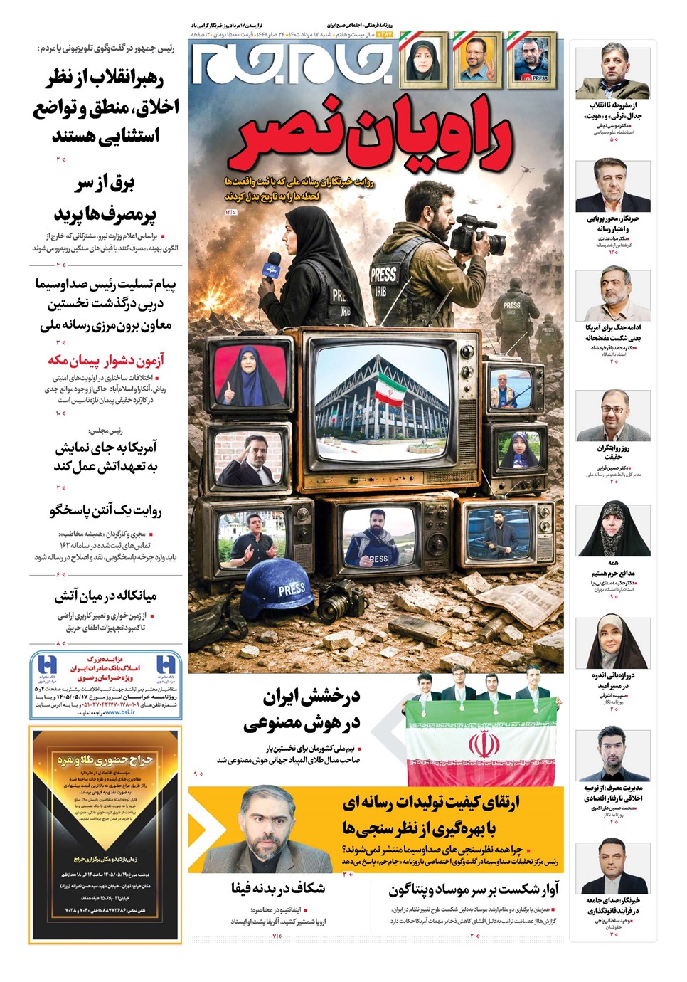 روزنامه تاریخ ۱۷ مرداد ۱۴۰۵