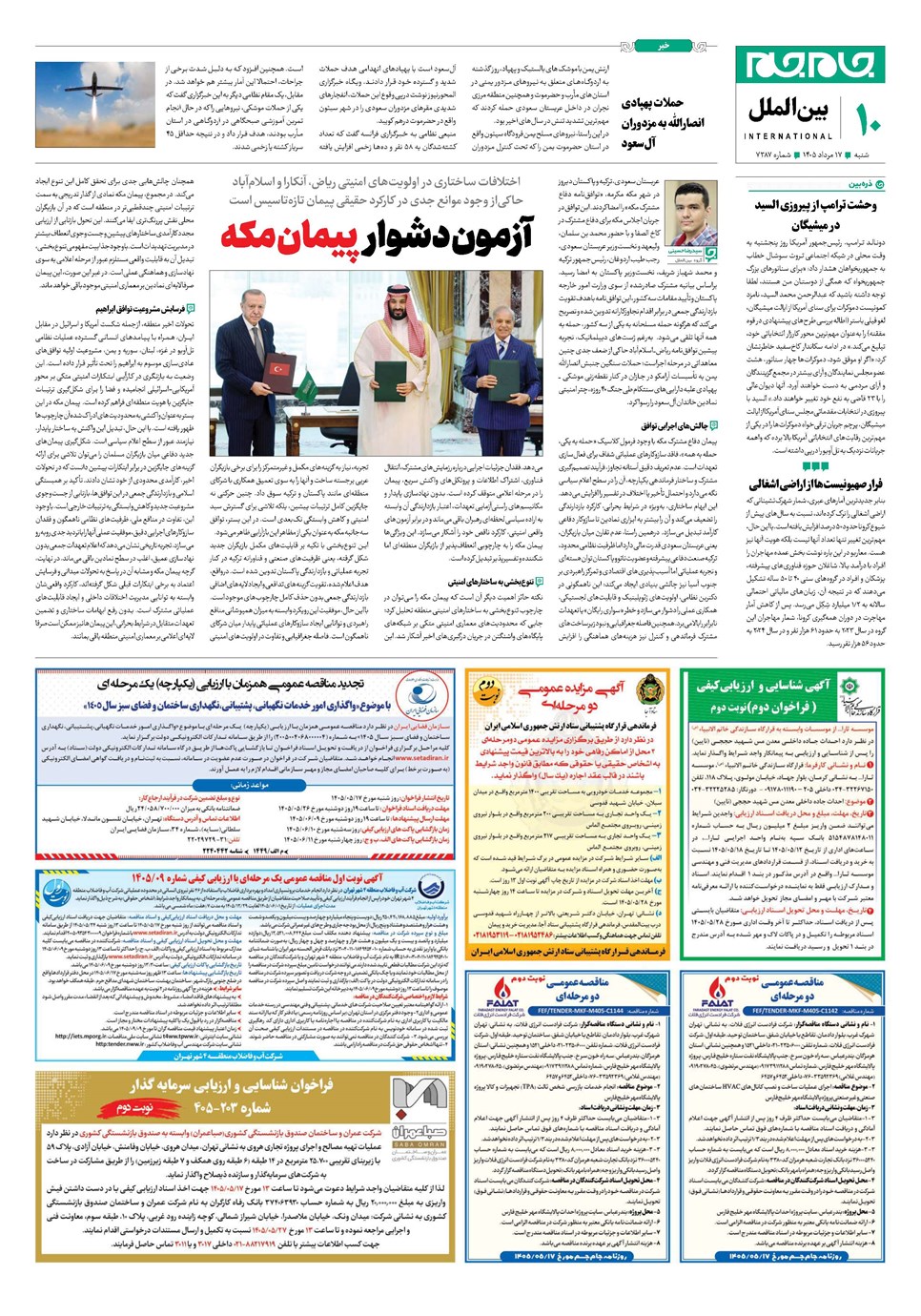 روزنامه تاریخ ۱۷ مرداد ۱۴۰۵