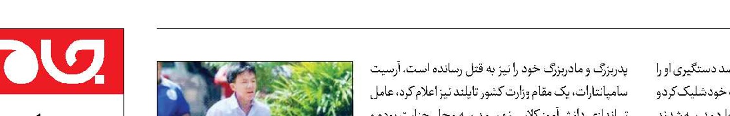 خودکشی دانش‌آموز تایلندی بعد از  8 جنایت 