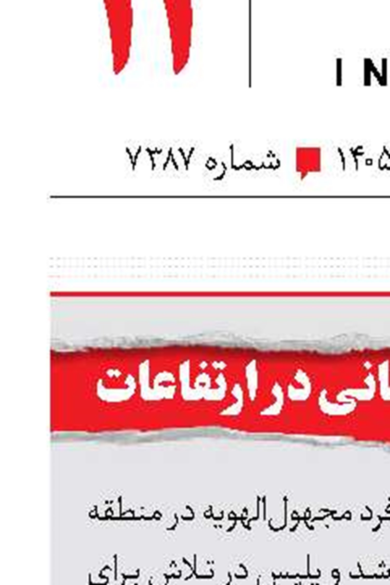 کشف بقایای انسانی در ارتفاعات 