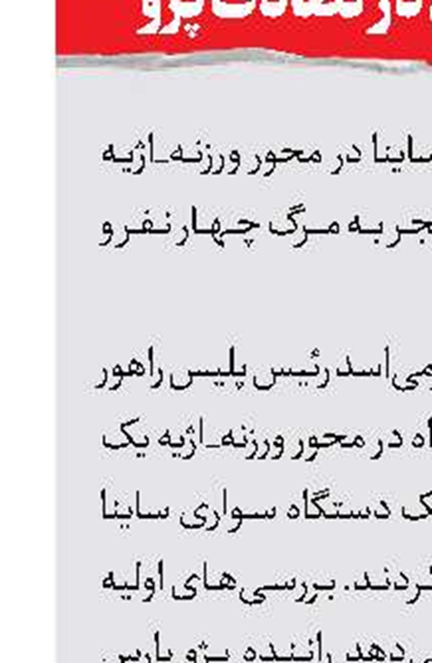 تماشای تصادف، حادثه آفرید 
