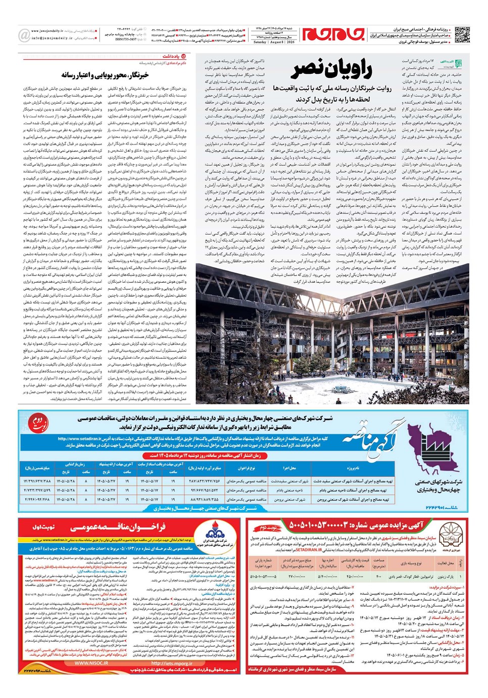 روزنامه تاریخ ۱۷ مرداد ۱۴۰۵